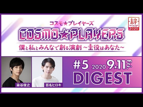 COSMO★PLAYERS 09.11