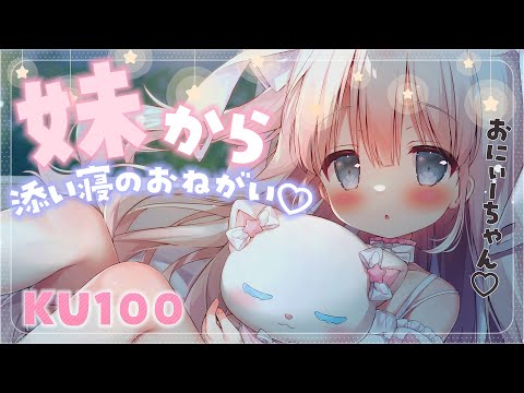 【KU100/＃ASMR】妹から添い寝のおねがい♡【#シチュボ 】