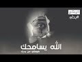 ضيعتني ( الله يسامحك ضيعتني من يديك ) 2019 #بطئ