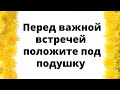 Перед важной встречей - уберите на ночь под подушку.