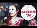 НОВОГОДНИЙ TAG! Christmas TAG!