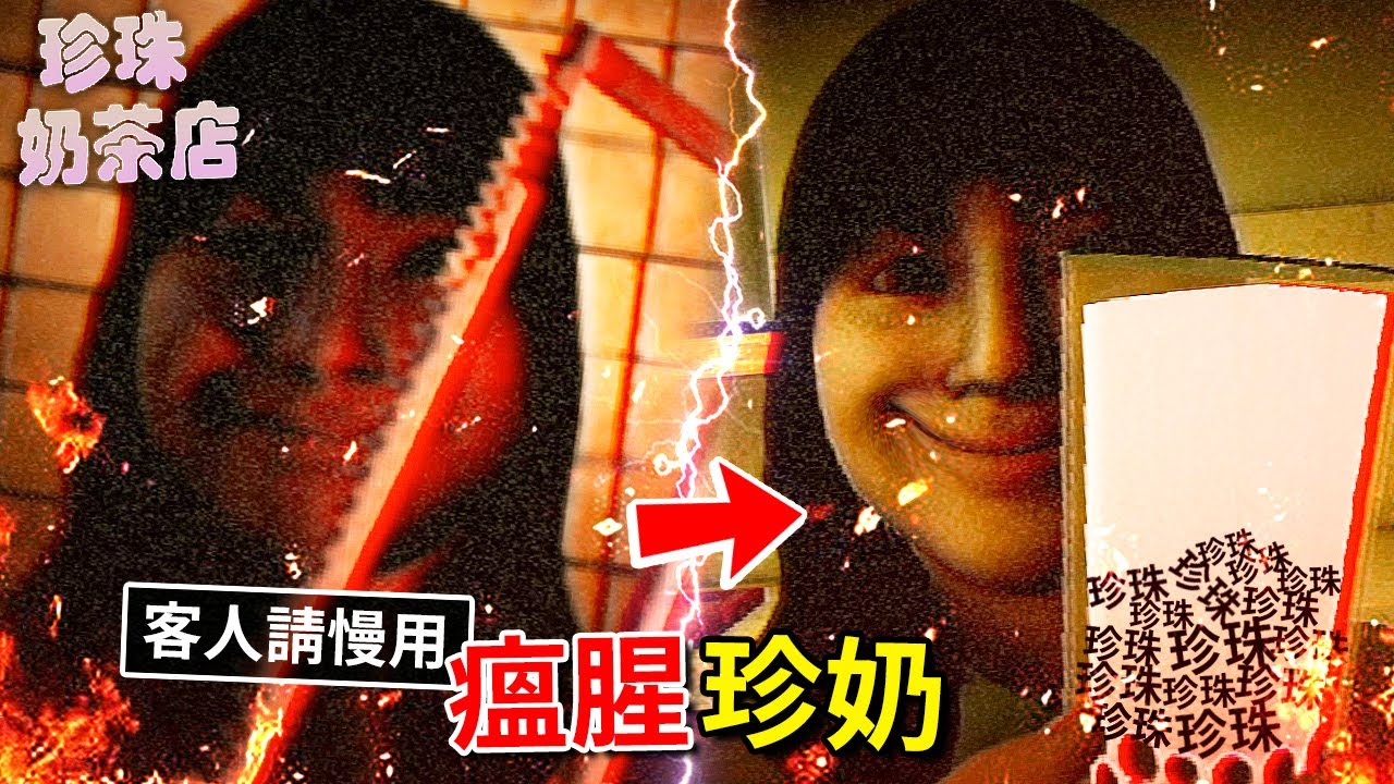 做完這份瘟腥夜班後，我得了無糖珍奶恐懼症… [The Boba Teashop](全字幕)