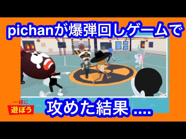 一緒に遊ぼう Pichanが爆弾回しゲームで攻めてみた Play Together Youtube