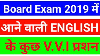 बोर्ड परीक्षा 2019 में आने वाली 12th ENGLISH के कुछ V.V.I प्रशन question of ENGLISH for exam 12th