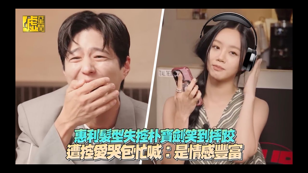惠利髮型失控朴寶劍笑到摔跤 遭控愛哭包忙喊：是情感豐富