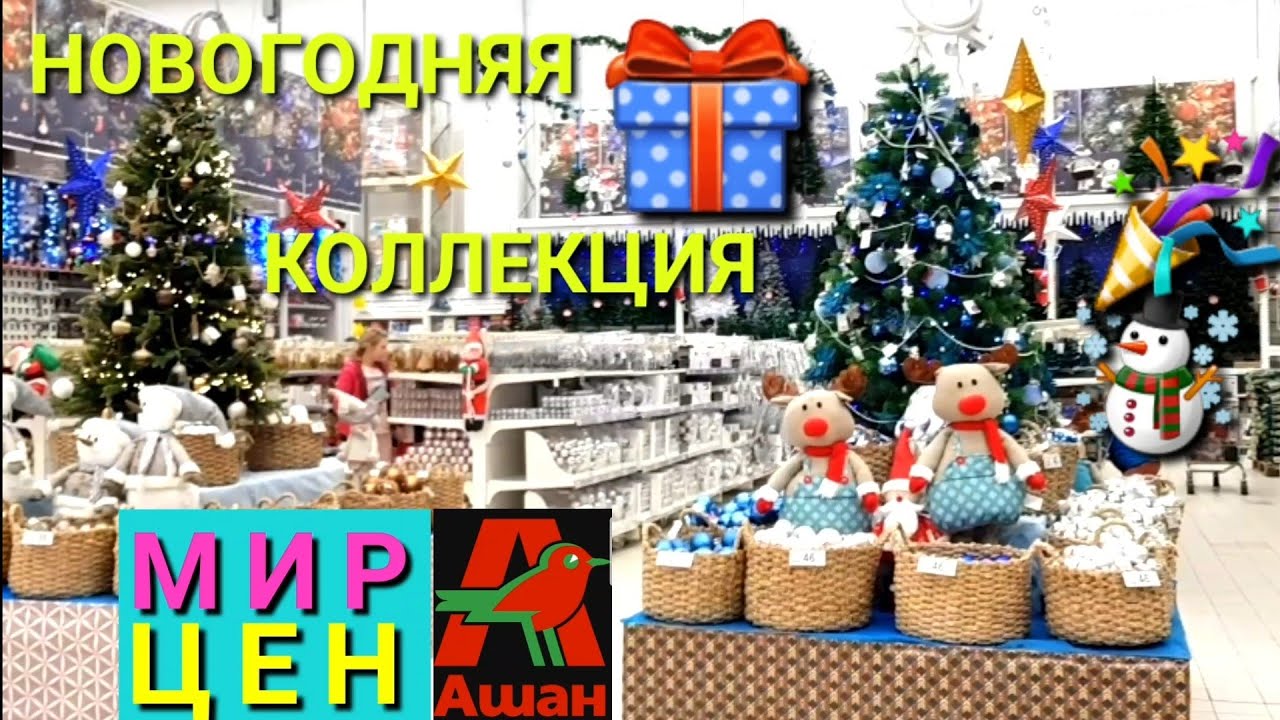 Ашан Новогодние Украшения