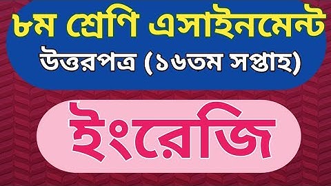 ৮ম শ্রেণী ১৬ তম সপ্তাহ এসাইনমেন্ট  উত্তর পত্র ইংরেজি|Class 8 English 16th week assignment answer.