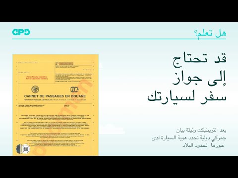 قد سيارتك الخاصة عبر الحدود  تربتك
