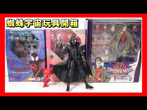 【玩具開箱】Spider-Verse 系列玩具開箱｜Mafex vs Marvel Legends vs S.H. Figuarts｜雜談近期其他蜘蛛俠玩具 (大王Openbox)