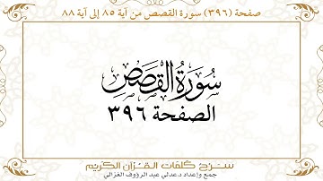 صفحة 396 سورة القصص من آية 85 إلى آية 88