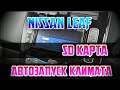 Nissan leaf 30 квт/ sd карта/ автозапуск климата/ зимняя эксплуатация