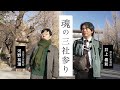 新春特番：魂の三社参り〜防衛省慰霊碑・千鳥ヶ淵・靖国神社〜