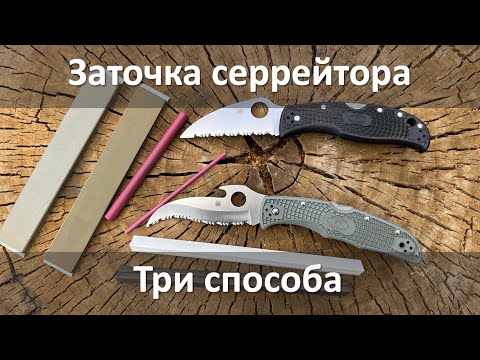 Три способа заточки серрейтора на заточном устройстве