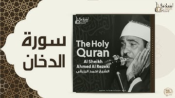 الشيخ احمد الرزقي  -  سورة الدخان