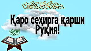 Қаро Сеҳирга Қарши Руқия.мархамат Эшитинг Аллоҳ Шифо Берсин