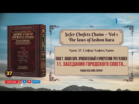 𝟯𝟳. Сефер Хафец Хаим | Заседания городского совета...