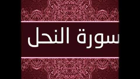 تلاوة عطرة لما تيسر من  سورة النحل بصوت الشيخ سعيد محمد نور رحمه الله