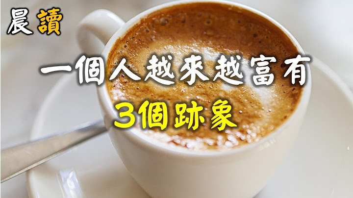 一个人越来越富有的3个迹象 3 signs a person is getting richer - 天天要闻