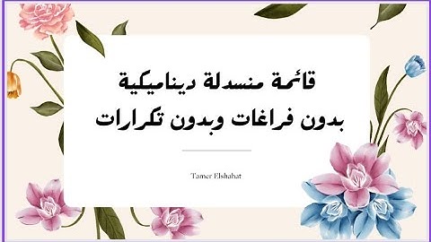 قائمة منسدلة ديناميكية بدون فراغات وبدون تكرارات