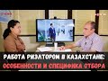 Работа риэлтором в Казахстане: особенности и специфика отбора