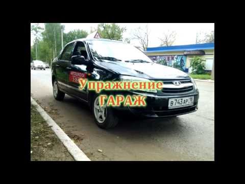 Автодром упражнение ГАРАЖ