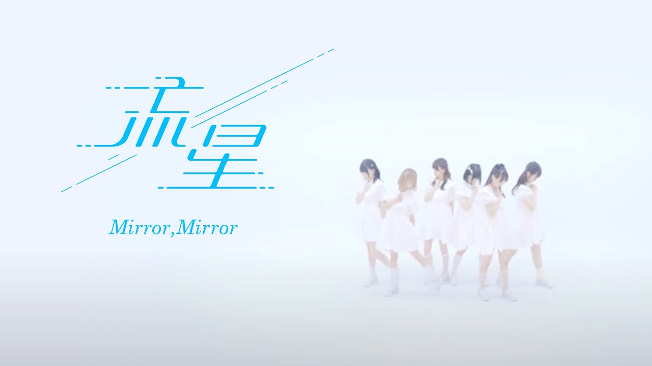 Mirror,Mirror / 「流星」 / MUSIC VIDEO