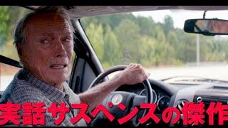 1度に13億円のドラッグを運んだ伝説の運び屋にイーストウッド／映画『運び屋』TVスポット×3