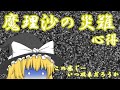 【ゆっくり実況】Minecraft　魔理沙の災難　心得