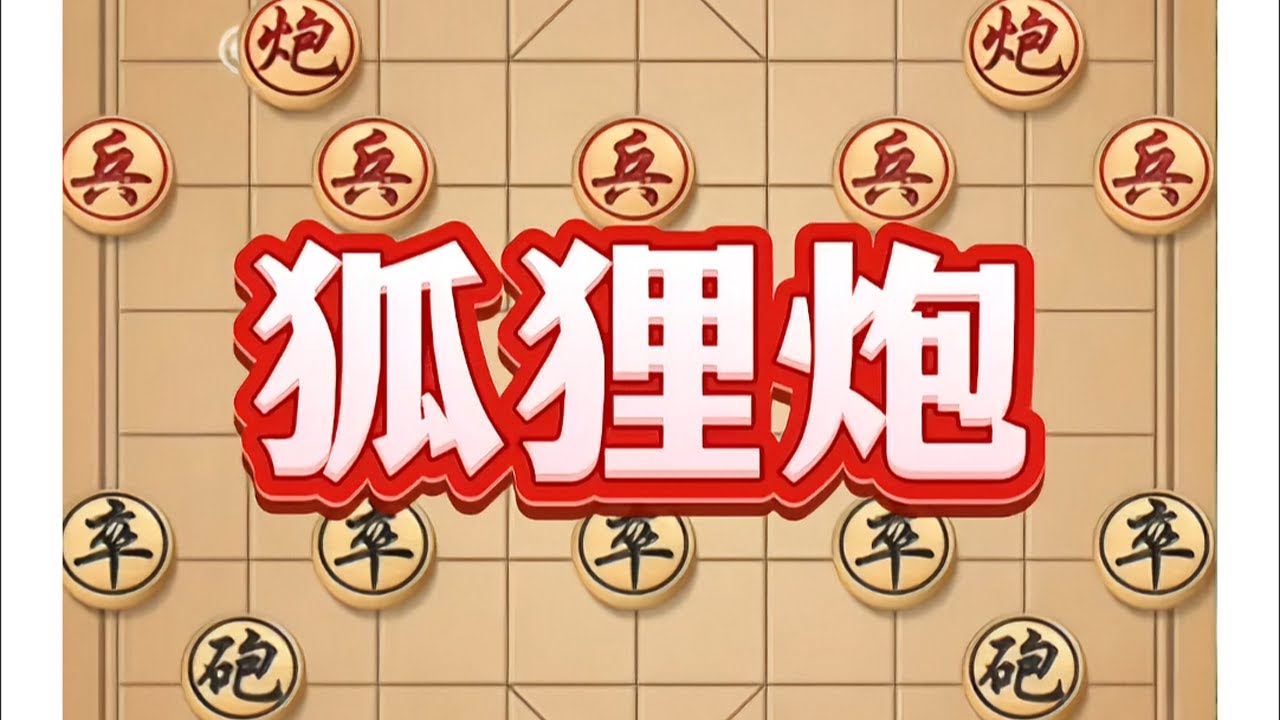 狐狸炮 #象棋 #中国象棋 #象棋布局 #象棋高手 #象棋飞刀