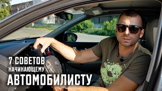 7 советов по эксплуатации автомобиля