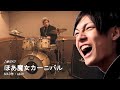 【ほあ魔女】亀井有馬とドラムの奇跡の融合【微分!!積分!!二次関数!!】