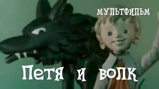 Петя и волк (1958) Мультфильм Анатолия Карановича