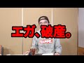 逃げ場なし!エガちゃん地獄のお会計集