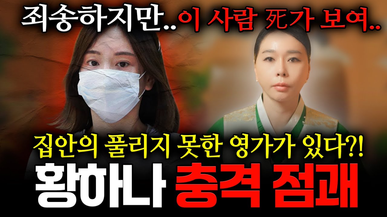 황하나 정말 미쳤다..!! 재벌3세 '황하나' 사주 속 충격적인 비밀, 이 사람에 붙은 귀신이 정신을 흔들고 있다?! 위험한 신호가 생겼다는데..용한무당이 바라본 황하나 신점