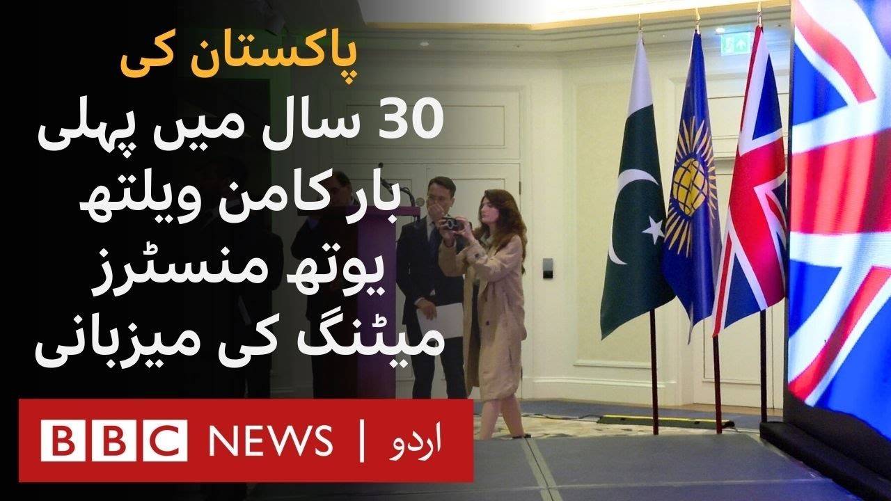 pakistan-hosts-commonwealth-youth-ministers-meeting-in-london-bbc