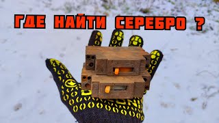 ГДЕ НАЙТИ СЕРЕБРО? ДОБЫВАЮ ТЕХНИЧЕСКОЕ СЕРЕБРО ИЗ МУСОРА. ПОИСК МЕТАЛЛОЛОМА. КАК ЗАРАБОТАТЬ ДЕНЬГИ