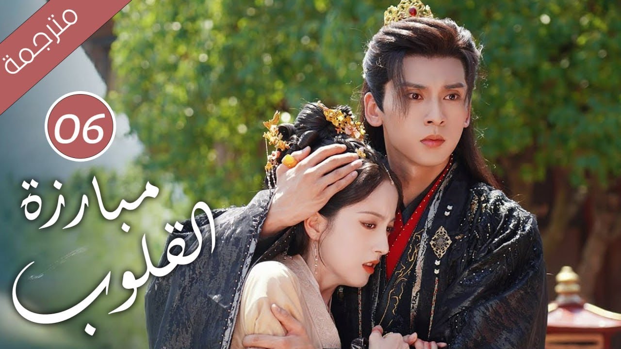 حين يتحول الحبيب إلى جلّاد كيف  تنجو من قسوته الحلقة 06 ( مبارزة القلوب Duel of Hearts )