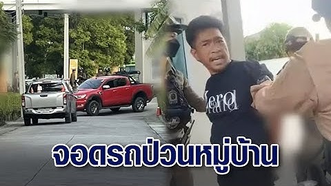 'เอก สายเต๊าะ' ป่วน! จอดรถขวางทางหมู่บ้าน เดือดถูกดีดจากกลุ่มแชต ตร.รวบไม่สลดไลฟ์สดด่าชาวบ้าน