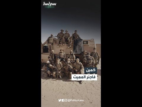 كمين فاجنر المميت