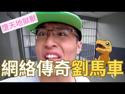 劉馬車/劉駿軒｜香港網絡史傳奇