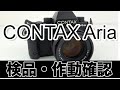 Contax Ariaフィルムカメラ【作動確認・操作方法】の解説。高価買取します！