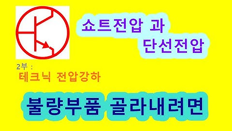 전자수리기술 전자부품 테스트 PCB기판수리 전자회로수리기술교육 SMPS수리점검요령