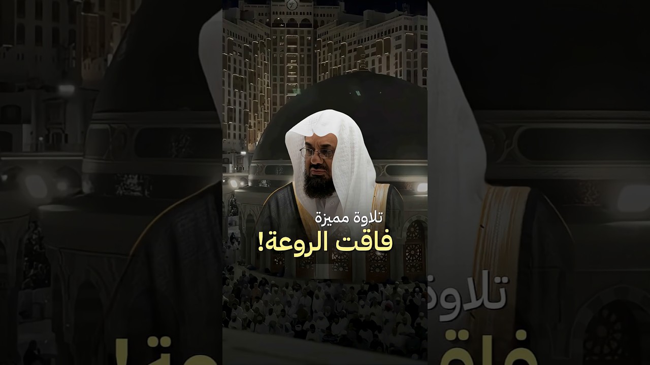 ﴿وأخذ الذين ظلموا الصيحة..﴾ تلاوة مميزة فاقت الروعة || للشيخ أ.د. سعود الشريم