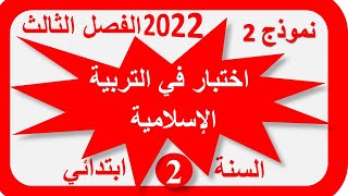 موضوع اختبار الفصل الثالث في التربية الاسلامية للسنة الثانية ابتدائي 2022