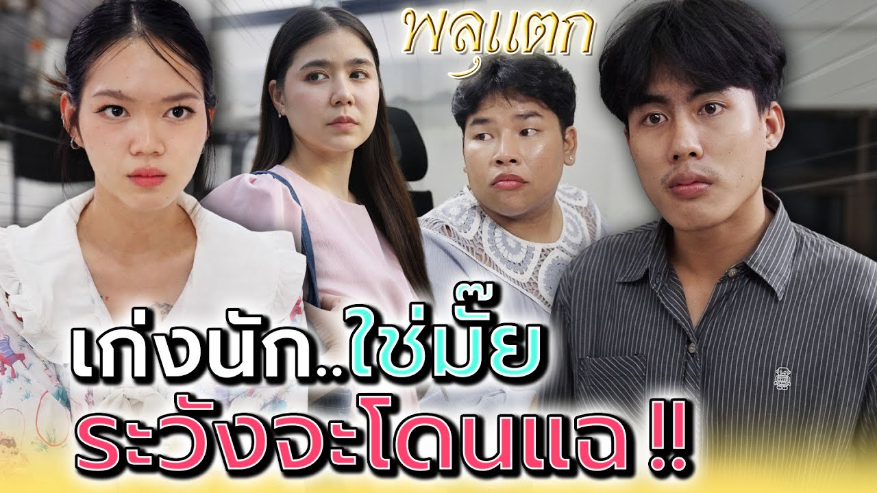 ไม่อยากโดนแฉ..อย่าอวดดีกับฉัน !! - พลุแตก แชนแนล