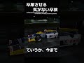 【教習所】卒業させる気がない卒検。#shorts #車好き #あるある #f1 #教習所 thumbnail