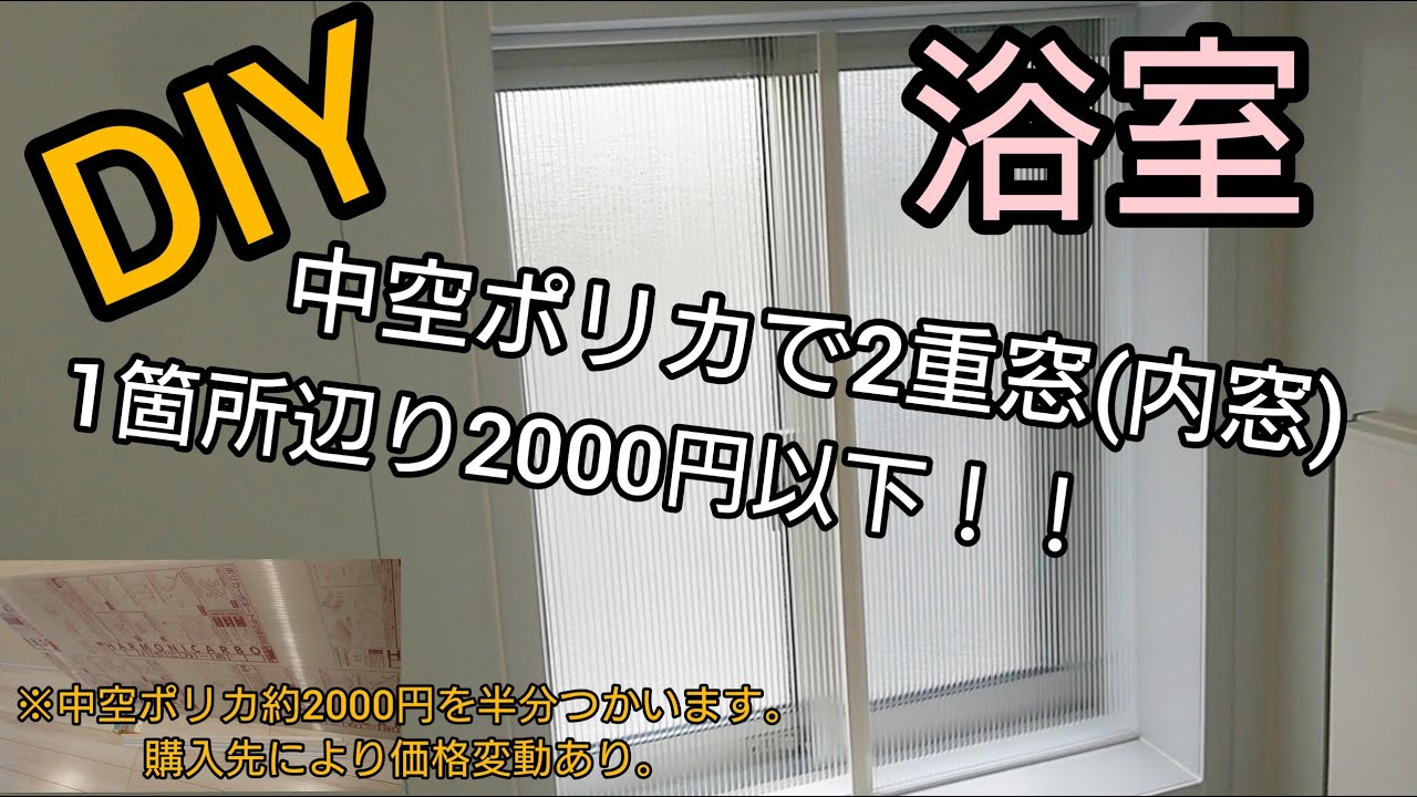 お風呂あたたか♪省エネ♪電気代削減♪はめ込み断熱内窓♪簡単取り付け/取り外し♪