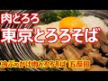 【東京とろろそば】角煮角煮角煮！そして千切りのとろろ蕎麦が斬新！冷ぶっかけ肉とろろそば 東京とろろそば 五反田店【蕎麦】#soba