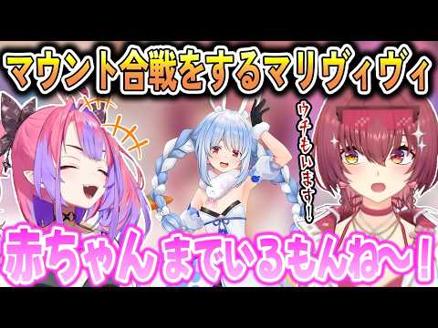 ぺこらマウント合戦で正妻争いをして殴り合う船長とヴィヴィ【宝鐘マリン/綺々羅々ヴィヴィ/ホロライブ切り抜き】