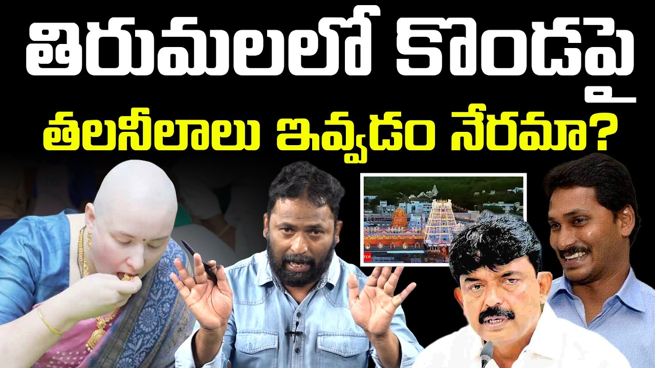 తలనీలాలు పాపమా? | Kirak RP Massive Warning To Perni Nani For Offensive Comments